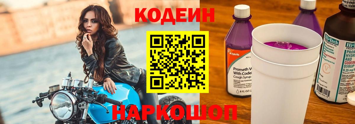 Кодеин Purple Drank  Изобильный 